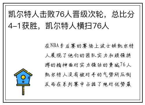 凯尔特人击败76人晋级次轮，总比分4-1获胜，凯尔特人横扫76人