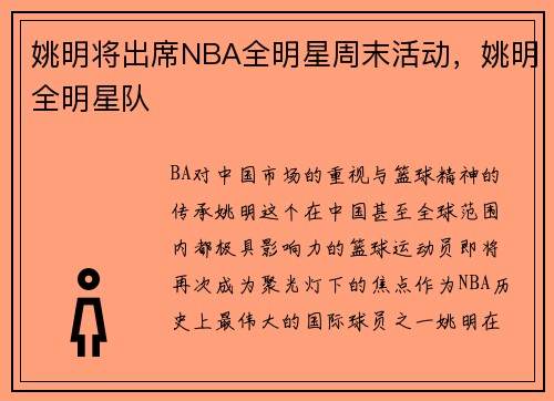 姚明将出席NBA全明星周末活动，姚明全明星队