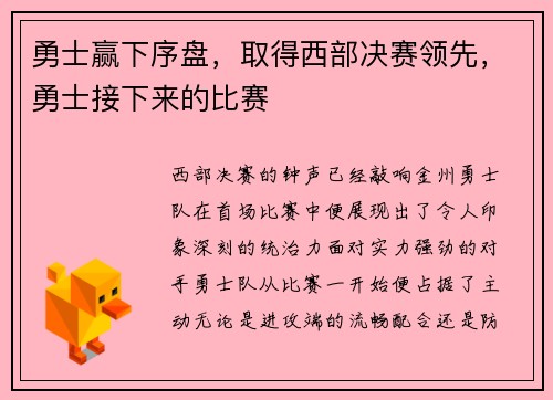 勇士赢下序盘，取得西部决赛领先，勇士接下来的比赛