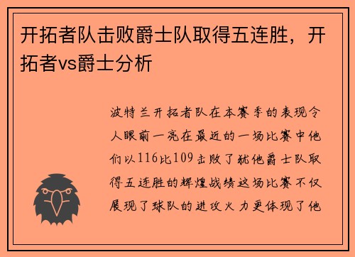 开拓者队击败爵士队取得五连胜，开拓者vs爵士分析