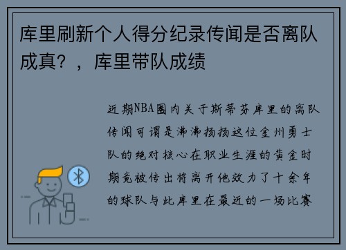 库里刷新个人得分纪录传闻是否离队成真？，库里带队成绩