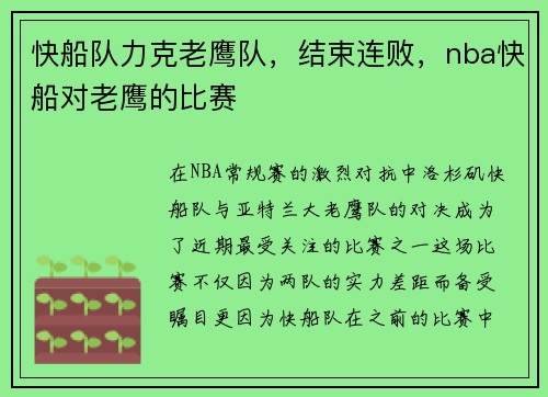 快船队力克老鹰队，结束连败，nba快船对老鹰的比赛