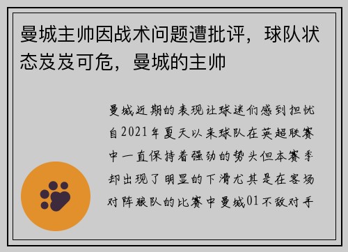 曼城主帅因战术问题遭批评，球队状态岌岌可危，曼城的主帅