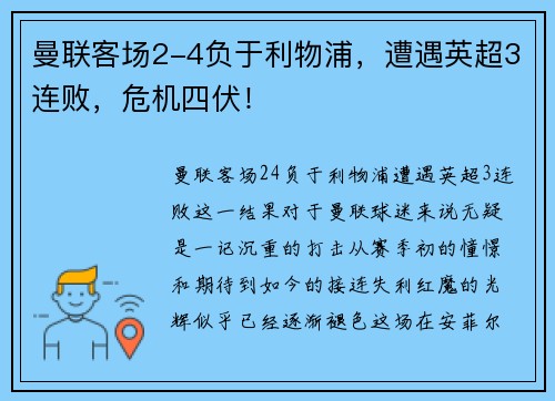 曼联客场2-4负于利物浦，遭遇英超3连败，危机四伏！
