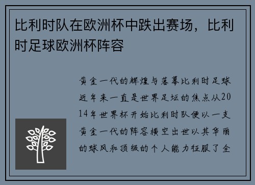 比利时队在欧洲杯中跌出赛场，比利时足球欧洲杯阵容