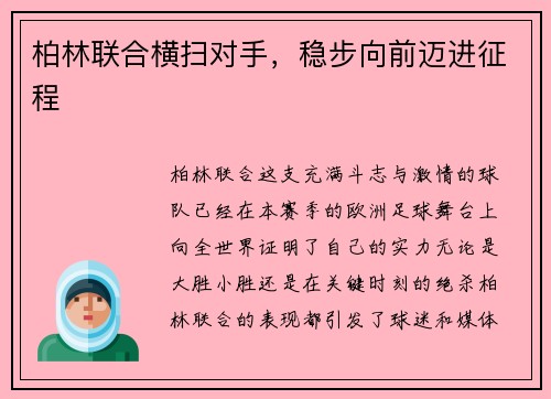 柏林联合横扫对手，稳步向前迈进征程