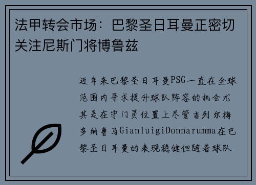 法甲转会市场：巴黎圣日耳曼正密切关注尼斯门将博鲁兹