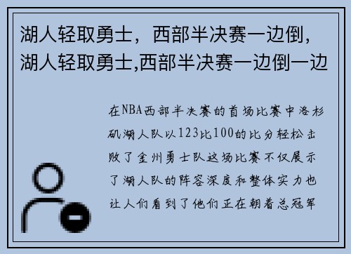 湖人轻取勇士，西部半决赛一边倒，湖人轻取勇士,西部半决赛一边倒一边赢