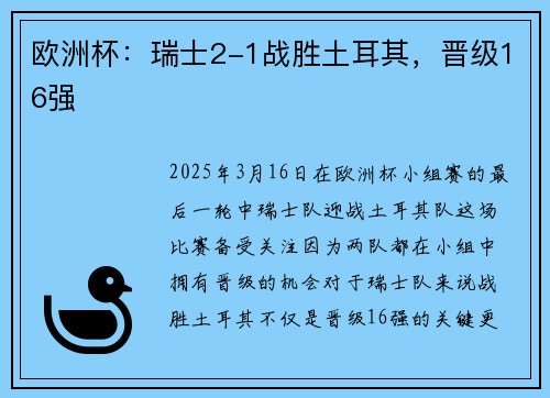 欧洲杯：瑞士2-1战胜土耳其，晋级16强