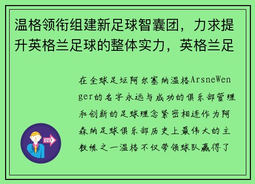 温格领衔组建新足球智囊团，力求提升英格兰足球的整体实力，英格兰足球天才