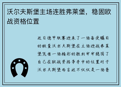 沃尔夫斯堡主场连胜弗莱堡，稳固欧战资格位置