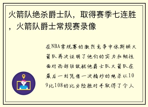火箭队绝杀爵士队，取得赛季七连胜，火箭队爵士常规赛录像