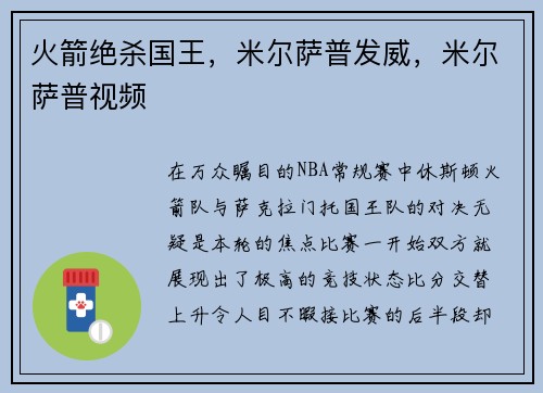 火箭绝杀国王，米尔萨普发威，米尔萨普视频