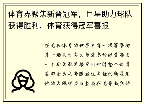 体育界聚焦新晋冠军，巨星助力球队获得胜利，体育获得冠军喜报