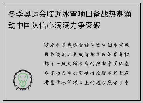 冬季奥运会临近冰雪项目备战热潮涌动中国队信心满满力争突破