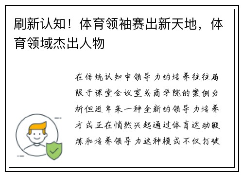 刷新认知！体育领袖赛出新天地，体育领域杰出人物