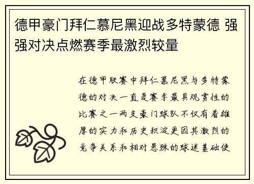 德甲豪门拜仁慕尼黑迎战多特蒙德 强强对决点燃赛季最激烈较量