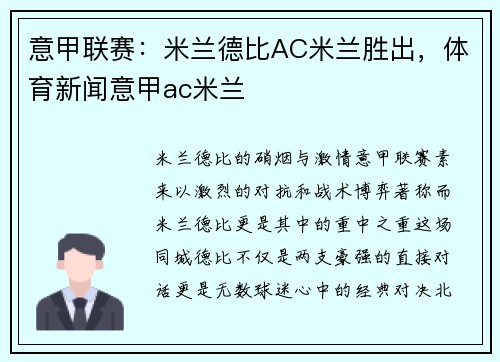意甲联赛：米兰德比AC米兰胜出，体育新闻意甲ac米兰