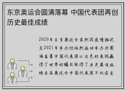 东京奥运会圆满落幕 中国代表团再创历史最佳成绩