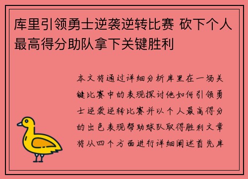 库里引领勇士逆袭逆转比赛 砍下个人最高得分助队拿下关键胜利