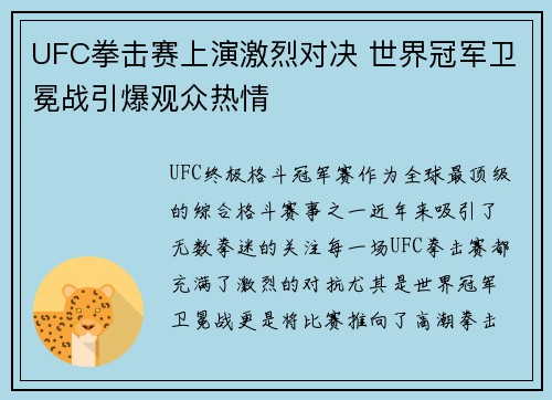 UFC拳击赛上演激烈对决 世界冠军卫冕战引爆观众热情