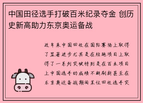 中国田径选手打破百米纪录夺金 创历史新高助力东京奥运备战