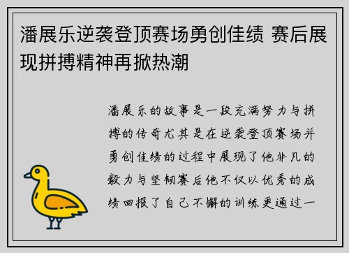 潘展乐逆袭登顶赛场勇创佳绩 赛后展现拼搏精神再掀热潮