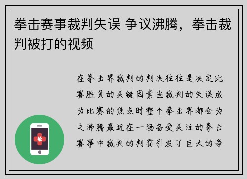 拳击赛事裁判失误 争议沸腾，拳击裁判被打的视频
