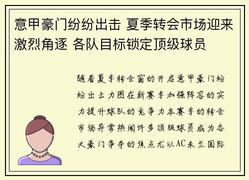 意甲豪门纷纷出击 夏季转会市场迎来激烈角逐 各队目标锁定顶级球员