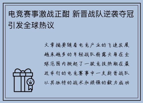 电竞赛事激战正酣 新晋战队逆袭夺冠引发全球热议