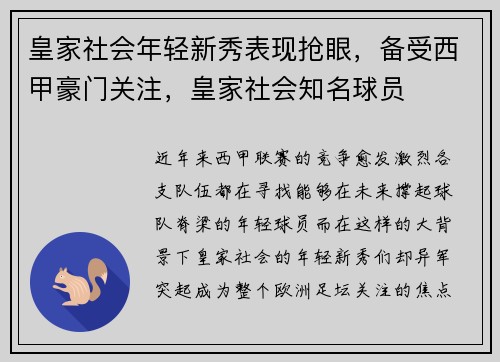 皇家社会年轻新秀表现抢眼，备受西甲豪门关注，皇家社会知名球员