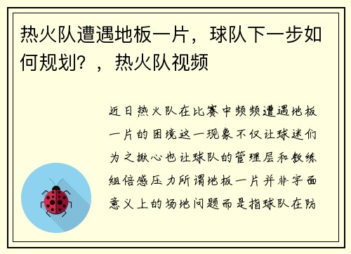 热火队遭遇地板一片，球队下一步如何规划？，热火队视频