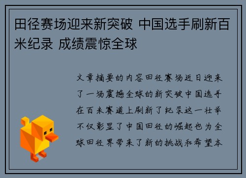 田径赛场迎来新突破 中国选手刷新百米纪录 成绩震惊全球