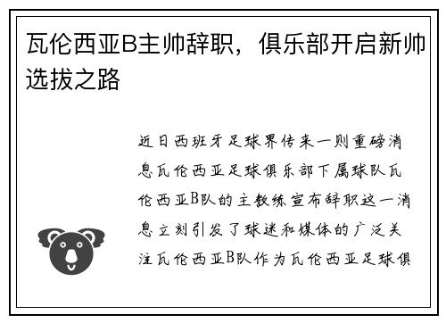 瓦伦西亚B主帅辞职，俱乐部开启新帅选拔之路