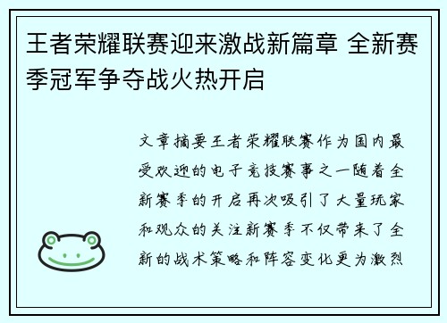 王者荣耀联赛迎来激战新篇章 全新赛季冠军争夺战火热开启