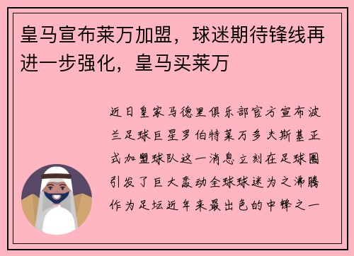 皇马宣布莱万加盟，球迷期待锋线再进一步强化，皇马买莱万