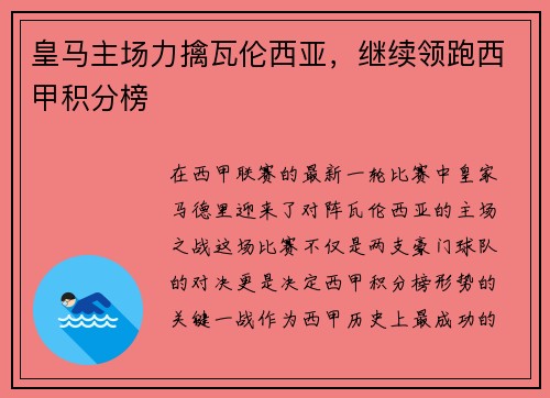 皇马主场力擒瓦伦西亚，继续领跑西甲积分榜