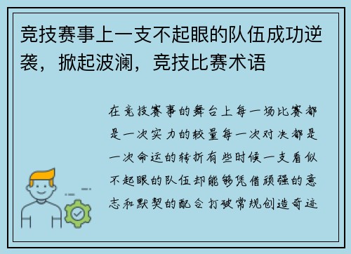 竞技赛事上一支不起眼的队伍成功逆袭，掀起波澜，竞技比赛术语