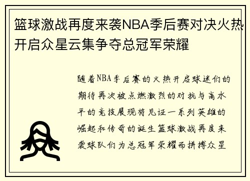 篮球激战再度来袭NBA季后赛对决火热开启众星云集争夺总冠军荣耀