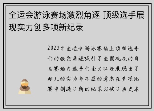 全运会游泳赛场激烈角逐 顶级选手展现实力创多项新纪录