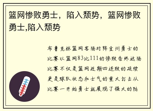 篮网惨败勇士，陷入颓势，篮网惨败勇士,陷入颓势