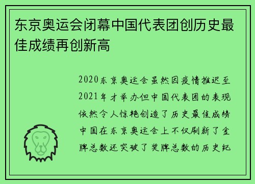 东京奥运会闭幕中国代表团创历史最佳成绩再创新高