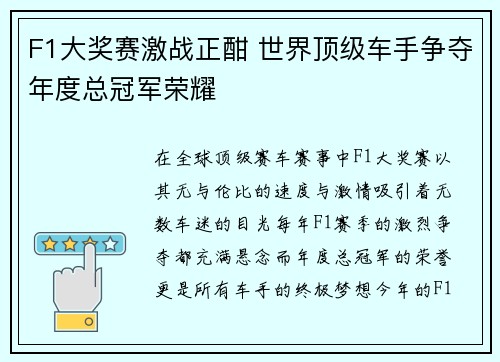 F1大奖赛激战正酣 世界顶级车手争夺年度总冠军荣耀