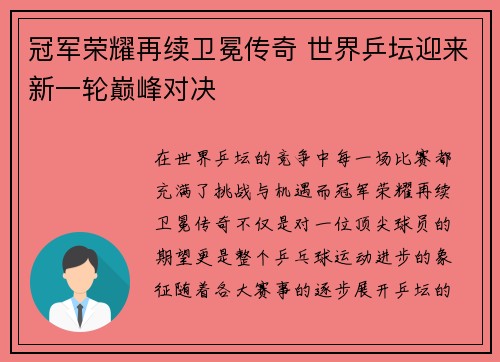 冠军荣耀再续卫冕传奇 世界乒坛迎来新一轮巅峰对决