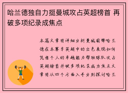 哈兰德独自力挺曼城攻占英超榜首 再破多项纪录成焦点