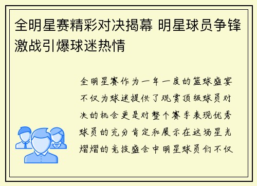 全明星赛精彩对决揭幕 明星球员争锋激战引爆球迷热情
