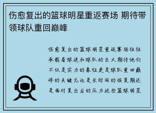 伤愈复出的篮球明星重返赛场 期待带领球队重回巅峰
