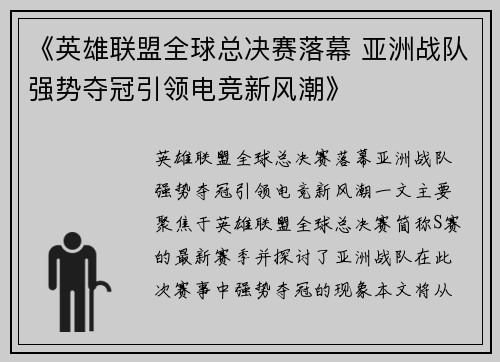 《英雄联盟全球总决赛落幕 亚洲战队强势夺冠引领电竞新风潮》