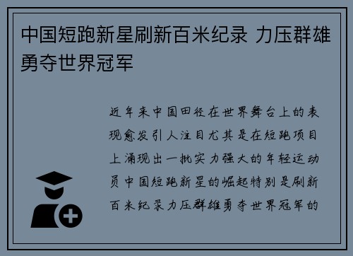 中国短跑新星刷新百米纪录 力压群雄勇夺世界冠军