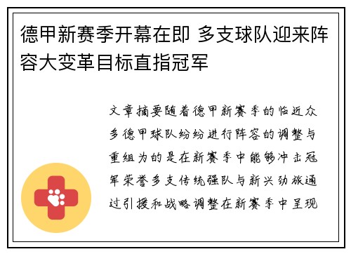 德甲新赛季开幕在即 多支球队迎来阵容大变革目标直指冠军